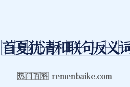 首夏犹清和联句反义词是什么意思的图片